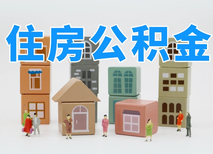 渠县离职怎样取住房公积金（离职后怎样取公积金）